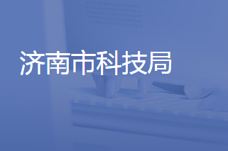 济南市科学技术局