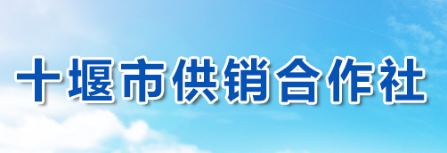 十堰市供销合作社联合社