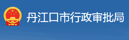 丹江口市行政审批局