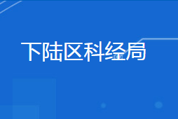 黄石市下陆区科学技术和经济信息化局