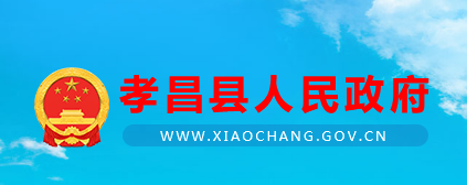 孝昌县人民政府