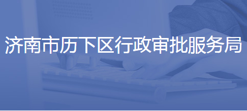 济南市历下区行政审批局