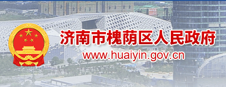 济南市槐荫区人民政府