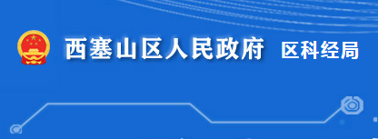 黄石市西塞山区科学技术和经济信息化局