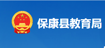 保康县教育局