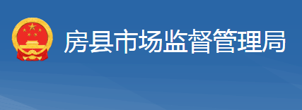 房县市场监督管理局