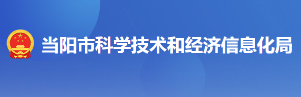 当阳市科学技术局