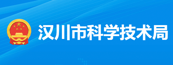 汉川市科学技术局
