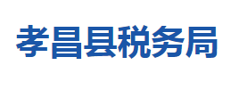 孝昌县税务局
