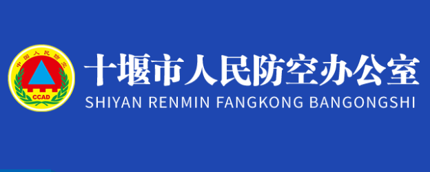 十堰市人民防空办公室