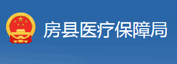 房县医疗保障局