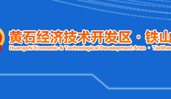黄石经济技术开发区·铁山区人民政府