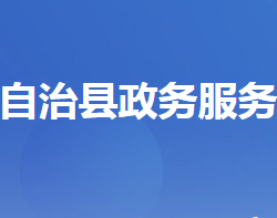 长阳土家族自治县政务服务和大数据管理局