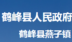 鹤峰县燕子镇人民政府政务服务网