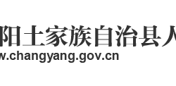 长阳县人民政府