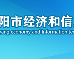 襄阳市经济和信息化局