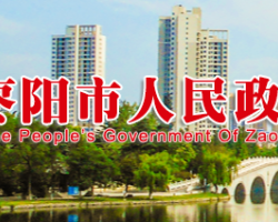 枣阳市人民政府