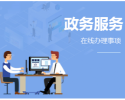 长阳土家族自治县政务服务中心