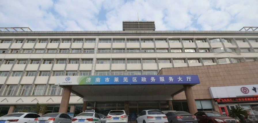 济南市莱芜区政务服务中心