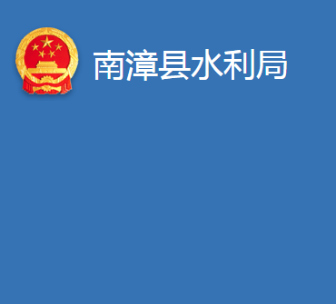 南漳县水利局