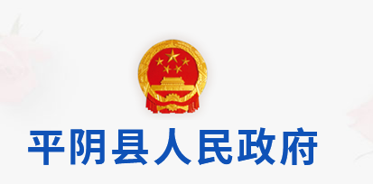 平阴县人民政府