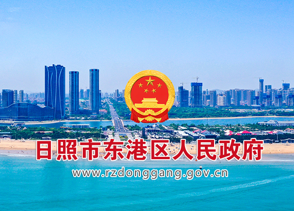 日照市东港区人民政府