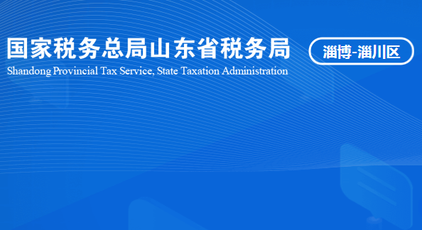 淄博市淄川区税务局