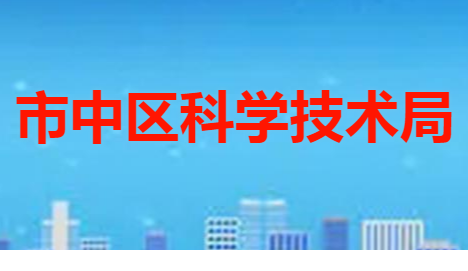 枣庄市市中区科学技术局