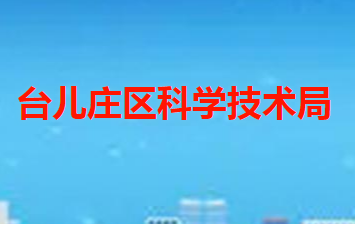 枣庄市台儿庄区科学技术局