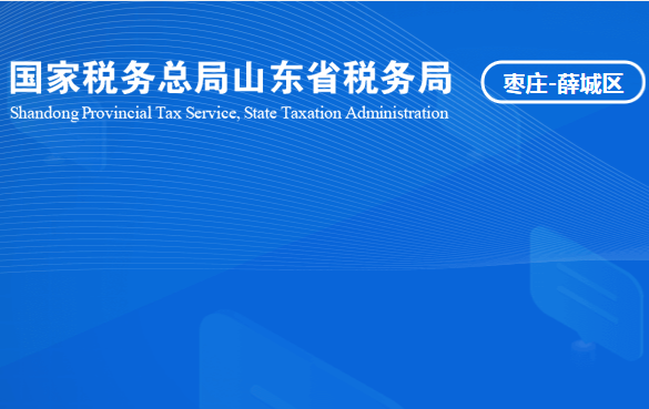 枣庄市薛城区税务局