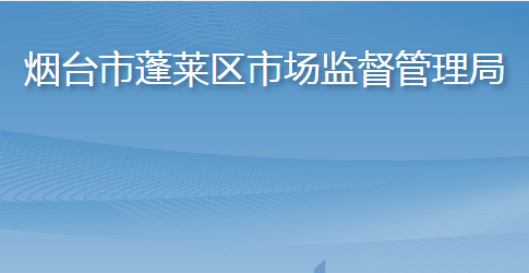烟台市蓬莱区市场监督管理局