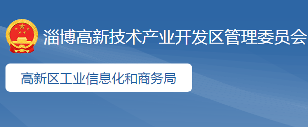 淄博高新技术产业开发区科技工业和信息化局