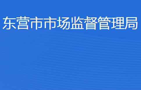 东营市市场监督管理局