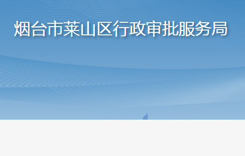 烟台市莱山区行政审批服务局