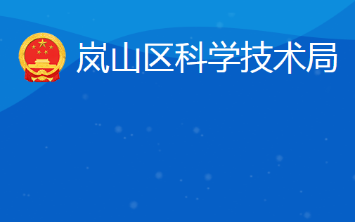 日照市岚山区科学技术局