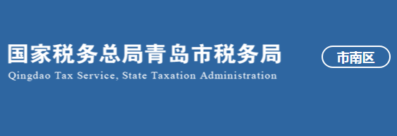 青岛市市南区税务局