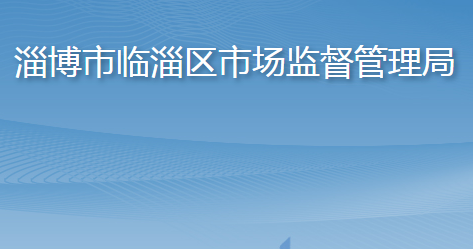淄博市临淄区市场监督管理局