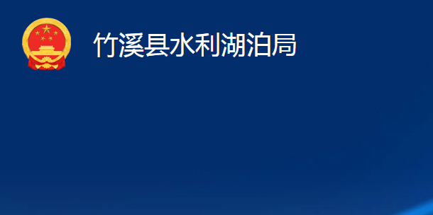 竹溪县水利湖泊局