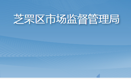 烟台市芝罘区市场监督管理局