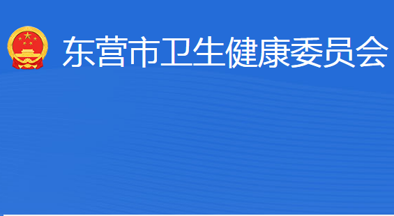 东营市卫生健康委员会