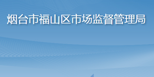 烟台市福山区市场监督管理局