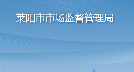 莱阳市市场监督管理局