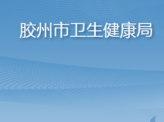 胶州市卫生健康局
