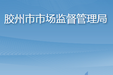 胶州市市场监督管理局