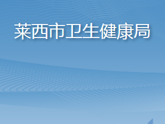 莱西市卫生健康局