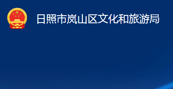 日照市岚山区文化和旅游局