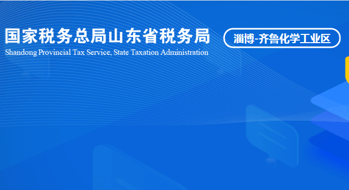 淄博齐鲁化学工业区税务局