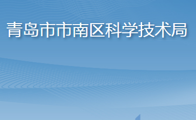 青岛市市南区科学技术局