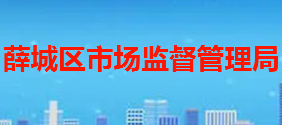 枣庄市薛城区市场监督管理局