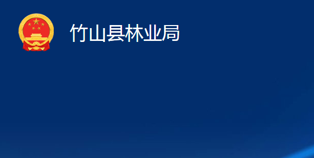 竹山县林业局